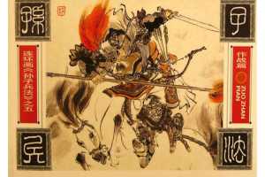 孙子兵法作战篇01