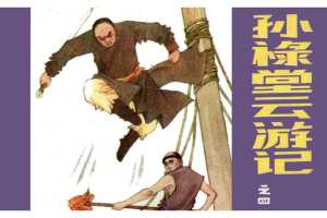 孙禄堂云游记04