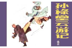 孙禄堂云游记03