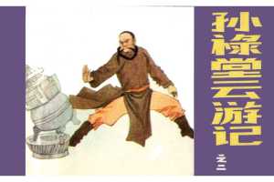 孙禄堂云游记02