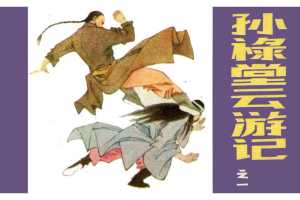 孙禄堂云游记01