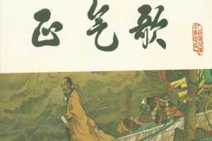 宋史之20正气歌