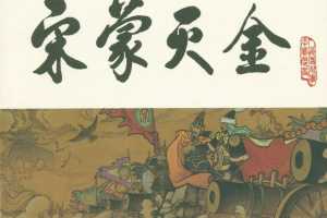 宋史之19宋蒙灭金