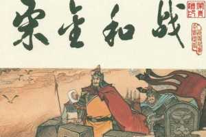 宋史之18宋金和战