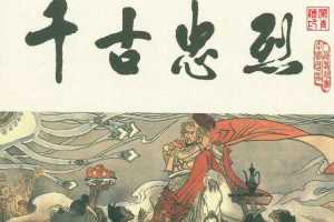 宋史之17千古忠烈