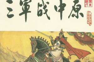 宋史之16三军战中原