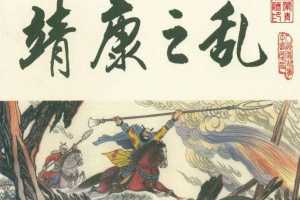 宋史之14靖康之乱