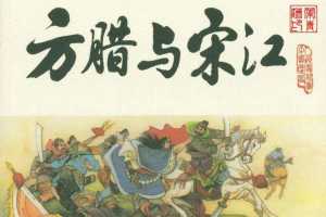 宋史之12方腊与宋江