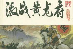 宋史之11激战黄龙府