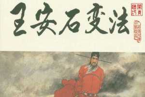 宋史之10王安石变法