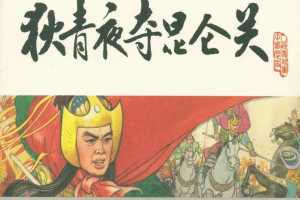 宋史之09狄青夜夺昆仑关