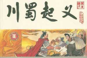 宋史之06川蜀起义