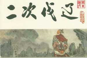 宋史之05二次伐辽