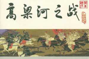 宋史之04高粱河之战