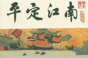 宋史之03平定江南