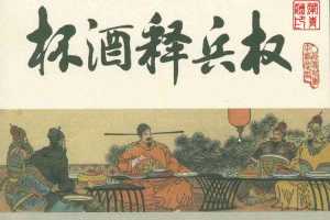 宋史之02杯酒释兵权