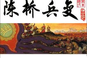 宋史之01陈桥兵变