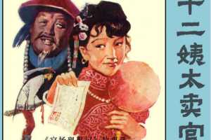 十二姨太卖官
