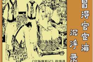 冒得官宦海沉浮录