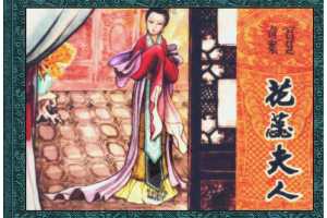 花蕊夫人