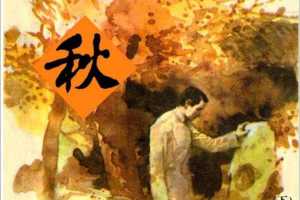 秋-下集