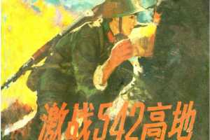 激战542高地