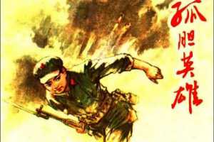 孤胆英雄