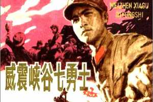 威震峡谷七勇士