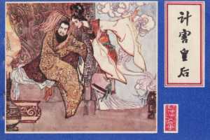 计害皇后