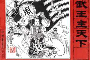 封神演义15_武王主天下