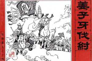 封神演义14_姜子牙伐纣