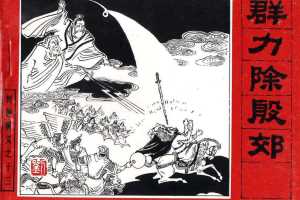 封神演义13_群力除殷郊