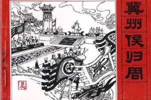 封神演义12_冀州侯归周