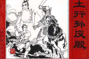 封神演义11_土行孙反殷