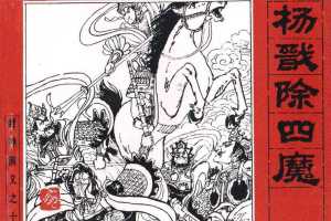 封神演义10_杨戬除四魔
