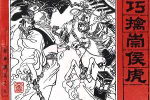 封神演义08_巧擒崇侯虎