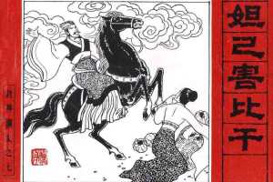 封神演义07 妲己害比干