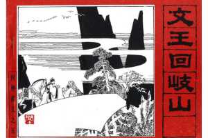 封神演义05  文王回岐山