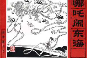 封神演义03 哪吒闹东海