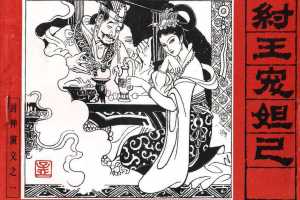 封神演义01_纣王宠妲已