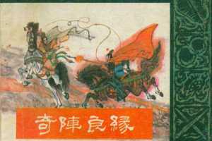 封神演义10奇阵良缘