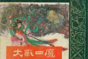 封神演义08大战四魔