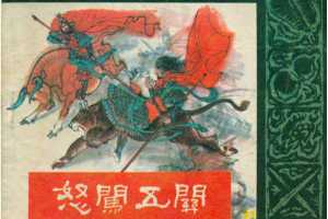 封神演义07怒闯五关