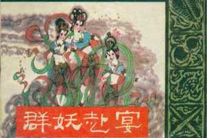 封神演义06群妖赴宴