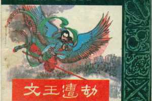 封神演义05文王遭劫