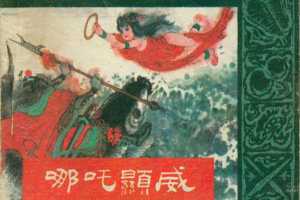 封神演义03哪吒显威