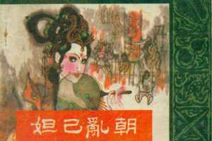 封神演义02妲己乱朝