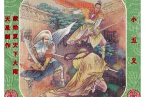 小五义05