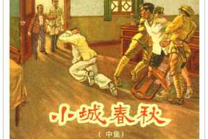 小城春秋（中）