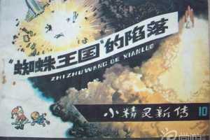 “蜘蛛王国”的陷落